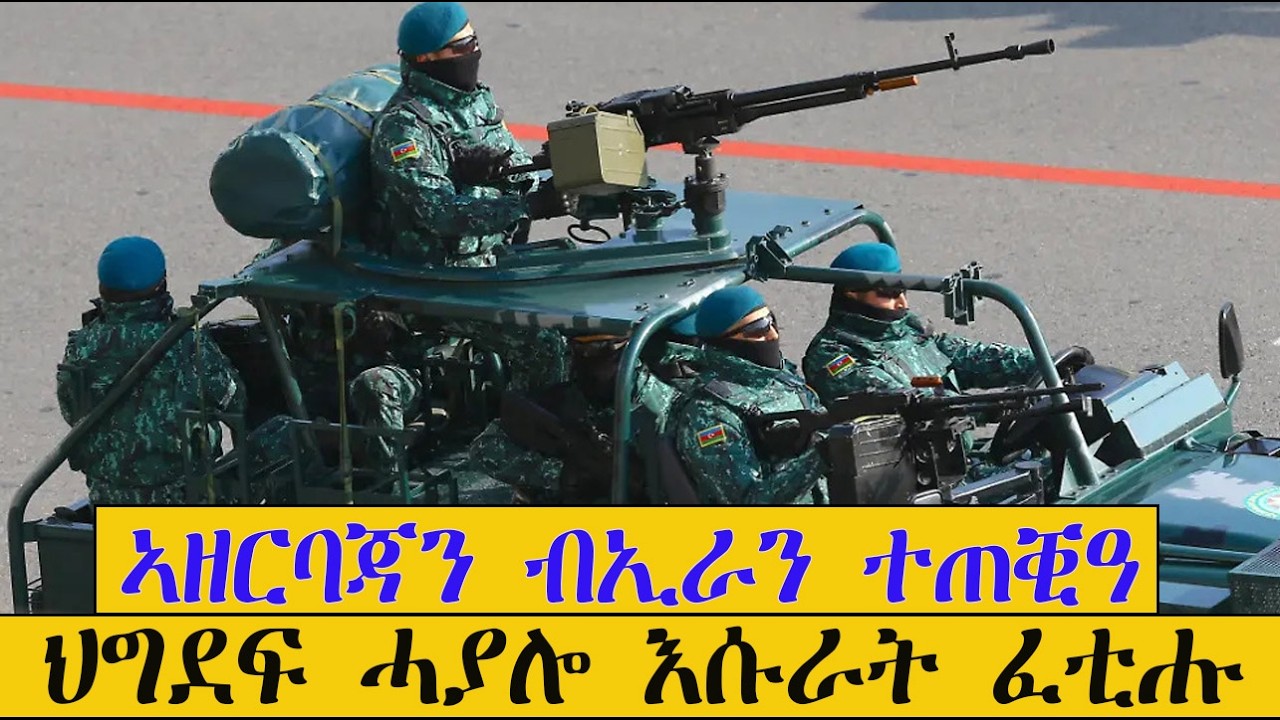 Mestyat Betna | ኣዘርባጃን ብድሮናት ኢራን ድሕሪ ምጥቃዓ ንግብረ-መልሲ ትዳሎ | ህግደፍ ሓያሎ እሱራት ፈቲሑ