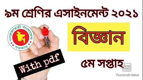 Class 9 science 5th week assignment 2021| ৯ম শ্রেণির বিজ্ঞান,৫ম সপ্তাহ|5th week science assignment