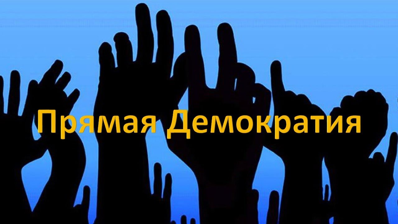 Народовластие прямой эфир сегодня. Народовластие. Народовластия. Народовластие в РФ картинки.