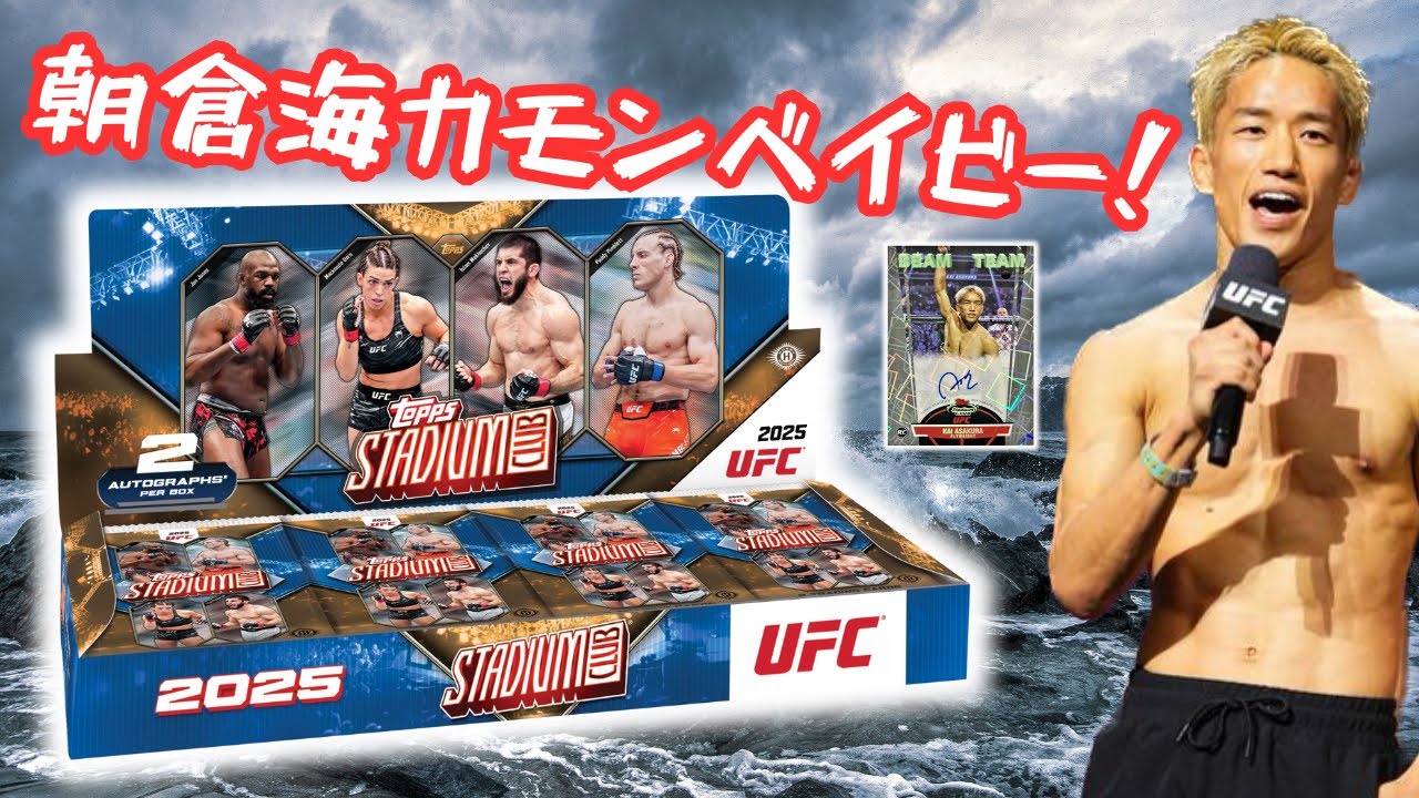 朝倉海カモンベイビー！ UFC 2025 TOPPS STADIUM CLUB HOBBY BOX BREAK UFCカード開封！