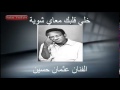 الفنان عثمان حسين خلي قلبك معاي شوية