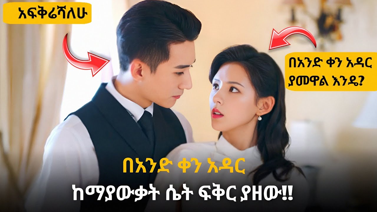 🔴 በአንድ ቀን አዳር ከማያውቃት ሴት ፍቅር ያዘው #youngታሪክዝም #melegnafilm  #kdrama #hulumtube #medabfilm #ፊልመኛ