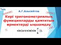 5. Кері тригонометриялық функцияларды қамтитын өрнектерді ықшамдау | ҰБТ. КВАЛТЕСТ | Альсейтов ББО