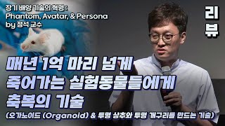 [명강리뷰] 장기 배양 기술의 혁명 : Phantom, Avatar, & Persona by정석 | 2017 가을 카오스 강연 '미래과학' 2강