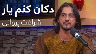 Sharafat Parwani - Dokan Konom Yaar | شرافت پروانی - دان دروازه تان دکان کنم یار |