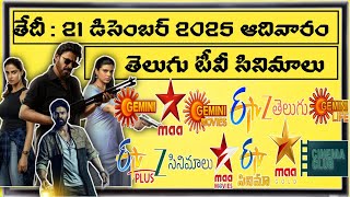 SUNDAY 💥 Movies Schedule | 21 DECEMBER 2025 TV Movies Schedule | AADIVARAM Movies Schedule In Telugu
