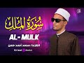   سورة الملك بصوت يخشع له القلب     الشيخ محمد أحمد حسن   سمعها