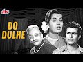 द ख य ब ल व ड स परह ट क म ड फ ल म द द ल ह Do Dulhe 1955 David Abraham Achala Sachdev 