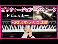 【ゴリウォーグのケークウォーク】ゆっくり手元　ピアノ／ドビュッシー(ヤマハミュージックメディア楽譜使用)