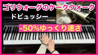 【ゴリウォーグのケークウォーク】ゆっくり手元　ピアノ／ドビュッシー(ヤマハミュージックメディア楽譜使用)