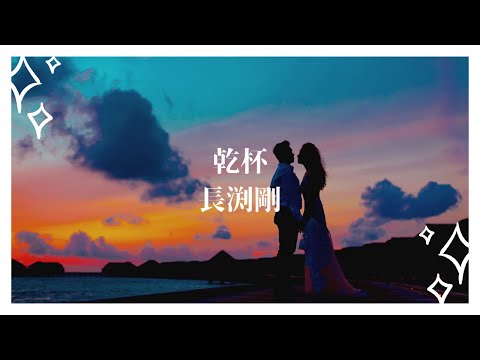 Nagabuchi Tsuyoshi#乾杯#長渕剛　かんぱい　歌詞動画＃日本語〜ミャンマー#သီချင်းကောင်း