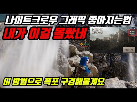   나이트 크로우 언리얼엔진5 그래픽을 나오게 하는법 이걸 몰랐네요