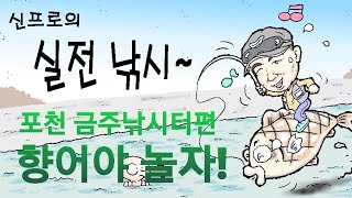 2020년 4월 둘째주 포천 금주낚시터편 (향어야 놀자!)