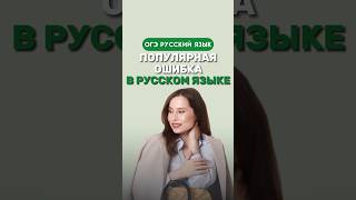 Популярная ошибка в русском языке #настягласная #русскийязык #огэрусскийязык