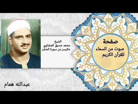 الشيخ محمد صدیق المنشاوي لو انزلنا هذا القران على جبل