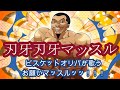 【お願いマッスル】ビスケットオリバが歌う刃牙刃牙マッスル【声真似】