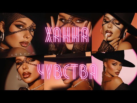 🌸ХАННА - АЛЬБОМ "ЧУВСТВА" (ПРЕМЬЕРА, 2022)🌸