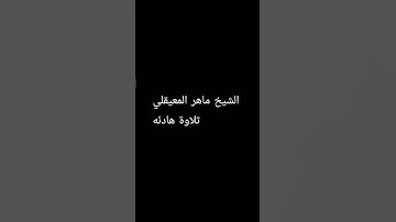 الشيخ ماهر المعيقلي تلاوة هادئه