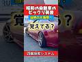 自動車のビックリ装置‼️４輪クネクネシステム❗️ #旧車 #車好き #honda #プレリュード #自動車 #スポーツカー #ホンダ #日産 #nissan #スカイライン #シルビア #gtr