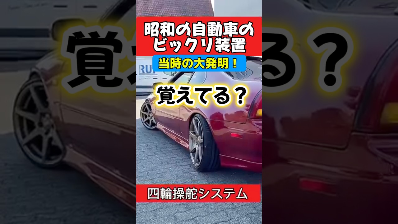自動車のビックリ装置‼️４輪クネクネシステム❗️ #旧車 #車好き #honda #プレリュード #自動車 #スポーツカー #ホンダ #日産 #nissan #スカイライン #シルビア #gtr