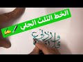 تعلم الخط الثلث الجلي
