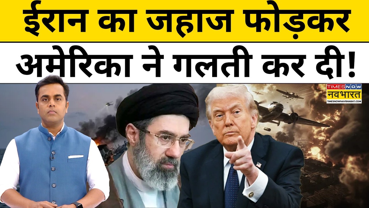 Iran-Israel War : ईरान का जहाज फोड़कर अमेरिका ने गलती कर दी! News Ki Pathshala | Top News