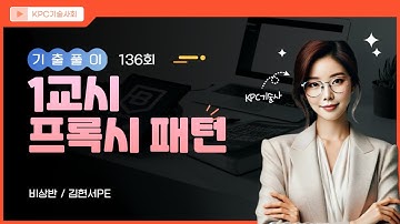 5. 프록시 패턴의 모든 것! UML + 코드 예시 포함 [정보관리기술사 136회 1교시 기출해설]