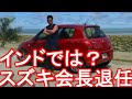 91歳のスズキの会長(鈴木修氏）が今年6月に退任へ！森喜朗元総理と同じく高齢でも積極的に活動してきた御仁！世界、特にインドはスズキ帝国！世界各地でスズキの自動車、バイク、船外機を見てきた男が語る