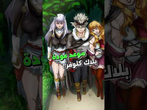 موعد عودة انمي بلاك كلوفر