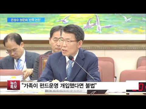 “사모펀드 조사해라”…은성수 청문회에 ‘조국’ 이야기만