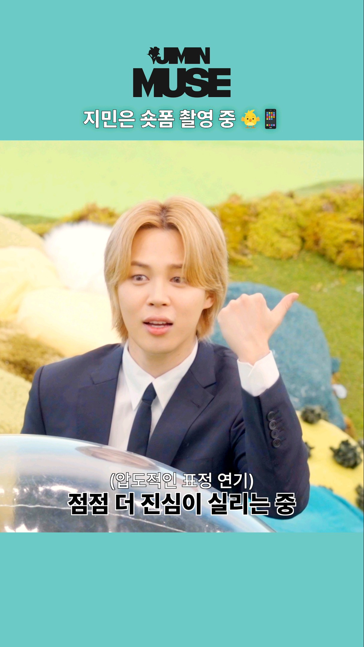 ?: ❝나 왜 이렇게 진심이지?❞ #SGMB 숏폼 촬영 비하인드?#SmeraldoGardenMarchingBand #Jimin_MUSE#지민 #Jimin