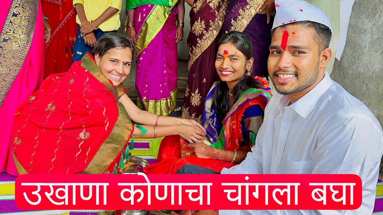 सागर स्वीटीने घेतला उखाणा 😊😳