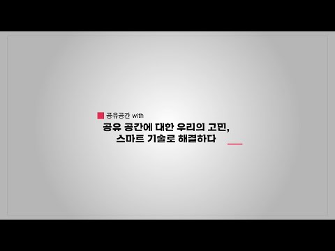 공유 공간에 대한 우리의 고민, 스마트 공유공간 후기 인터뷰