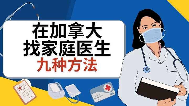 加拿大看病就医系列第2期 - 在加拿大找家庭医生的9种方法 - 天天要闻