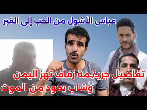 عريس ي  قتل يوم زفافه وميت ينهض من القبر قضيتين تهز اليمن