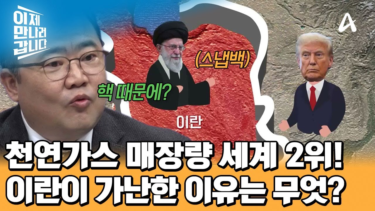 자원 부국이라 불리는 '이란'! 경제난이 생기게 된 원인은 무엇?! | 이제 만나러 갑니다 738 회
