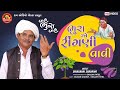 Bhuraye Ringani Vavi ||Dhirubhai Sarvaiya ||ભુરાએ રીંગણી વાવી ||Gujarati Jokes ||Ram Audio Jokes