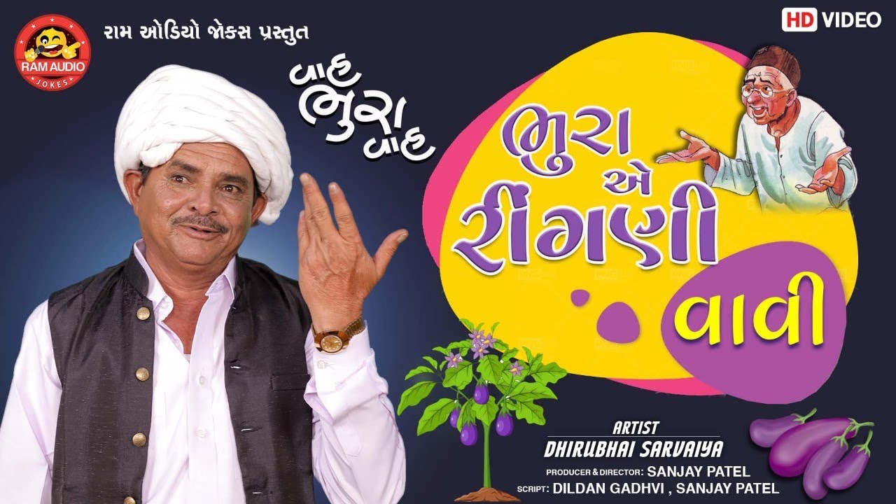 Bhuraye Ringani Vavi Dhirubhai Sarvaiya    Gujarati Jokes Ram Audio Jokes