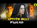 መርሊን ምዕራፍ 3 ሙሉ ክፍሎች Merlin AFRI FILMS Mizan FILM WEDAJ ሚዛን አጭር ፊልም