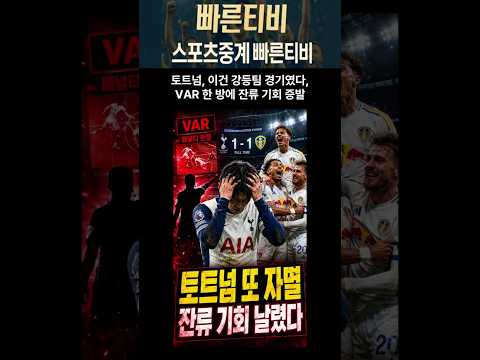 #스포츠중계 #shorts #축구 #EPL #토트넘 #리즈 토트넘, 이건 강등팀 경기였다, VAR 한 방에 잔류 기회 증발