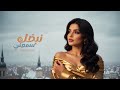 سمعني نبضك أغنية حب رومانسية جديدة بإحساس راقي وكلمات خيالية 3   2026