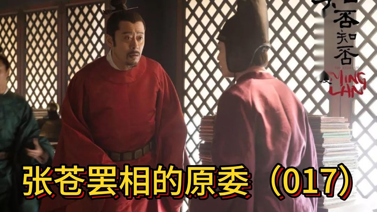 张苍罢相的原委(017) - YouTube