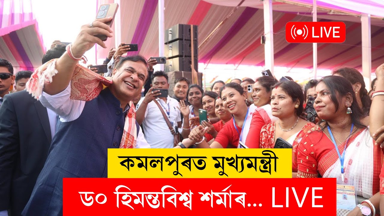Himanta Biswa Sarma I মহিলা উদ্যমিতা আঁচনিৰ চেক বিতৰণ মুখ্যমন্ত্ৰীৰ LIVE