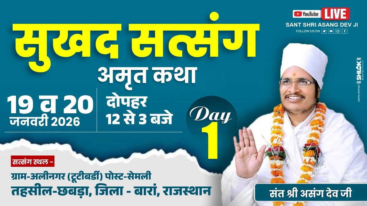 🔴LIVE - 01 !! ꧁ღ⊱♥ सुखद सतसंग व अमृत कथा ♥⊱ღ꧂ !!   अली नगर छबड़ा जिला बारां राजस्थान