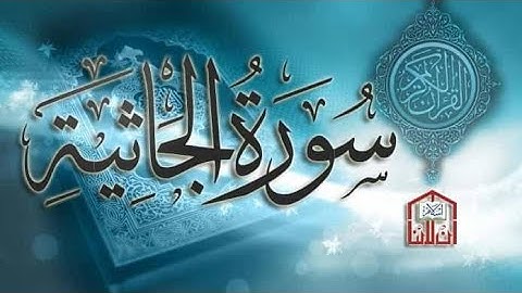 " سوره الجاثيه" كامله بصوت فضيلة الشيخ (حسن على محمد )