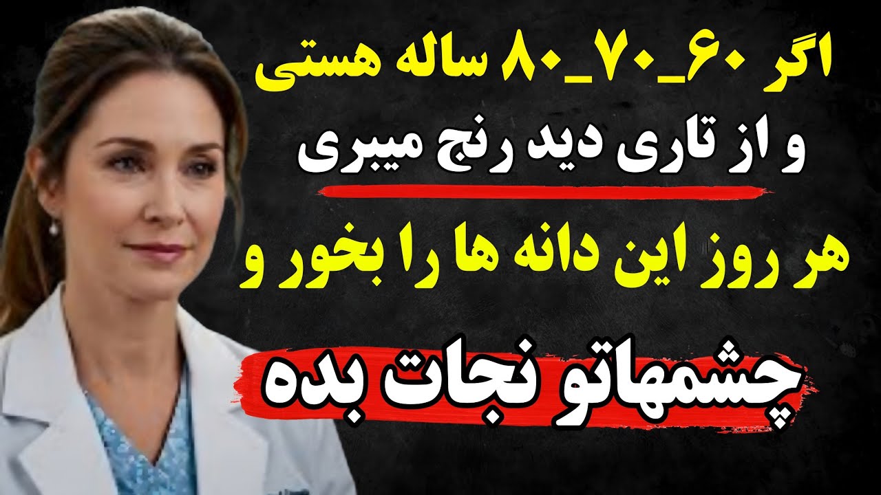 سالمندان: این سه دانه را بخورید تا به طور طبیعی از بینایی و شبکیه چشم خود محافظت کنید.