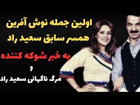 علت پخش شدن عکس های برهنه نوش آفرین واکنش نوش آفرین بعد فوت سعید راد بازیگر قدیمی بیوگرافی نوش آفرین 
