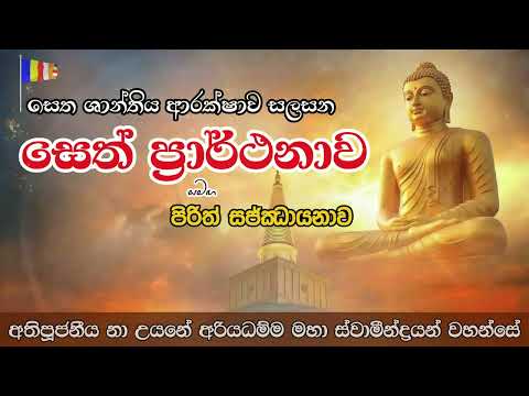 සෙත් ප්‍රාර්ථනාව සමඟ පිරිත් සජ්ඣායනාව | අතිපූජනීය නා උයනේ අරියධම්ම මහා ස්වාමීන්ද්‍රයන් වහන්සේ