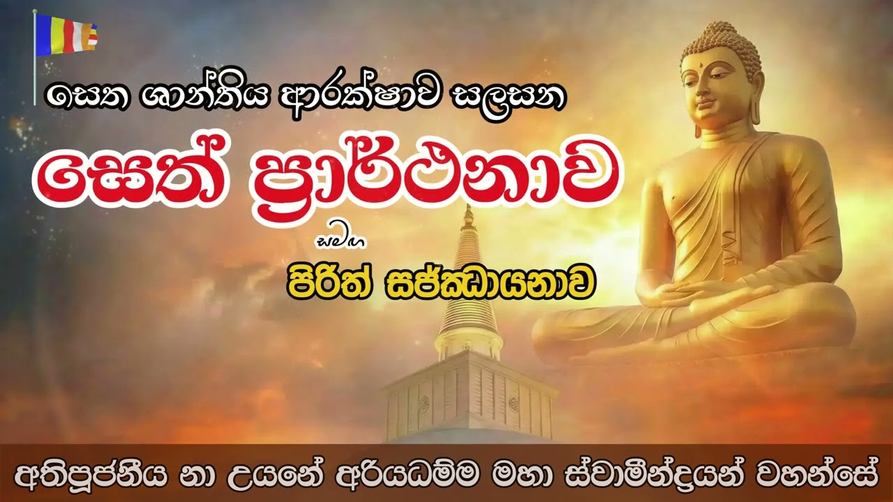 සෙත් ප්‍රාර්ථනාව සමඟ පිරිත් සජ්ඣායනාව | අතිපූජනීය නා උයනේ අරියධම්ම මහා ස්වාමීන්ද්‍රයන් වහන්සේ