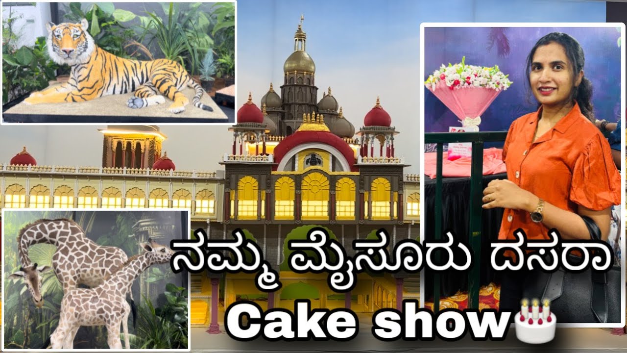 ನಮ್ಮ ಮೈಸೂರು ದಸರಾ cake show 2025🫶🏻🎂 